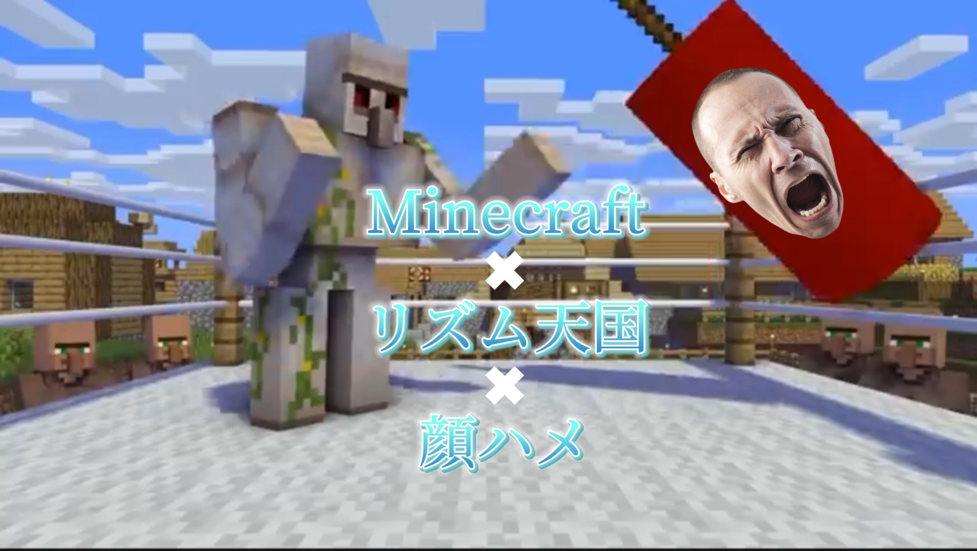 マインクラフト✖︎リズム天国テンプレ