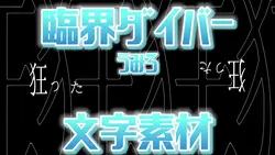 臨界ダイバー