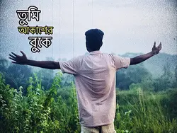 তুমি আকাশের বুকে 💙