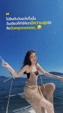 ความสุขคือวันหยุด