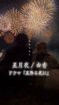 星降る夜にあなたに会いたい✨