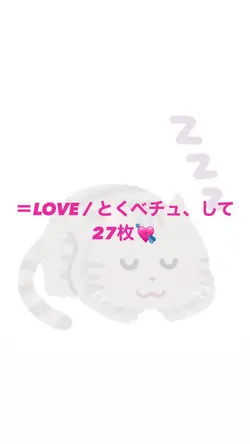 ＝LOVE 「とくべチュ、して」