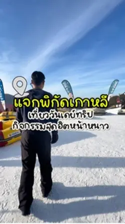 แจกพิกัดเที่ยวเกาหลี🇰🇷