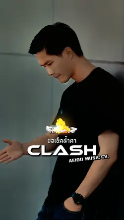 ขอเช็ดน้ำตา