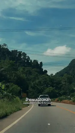 รับสายอ้ายแน