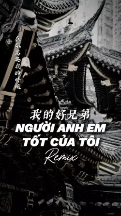 我的好兄弟