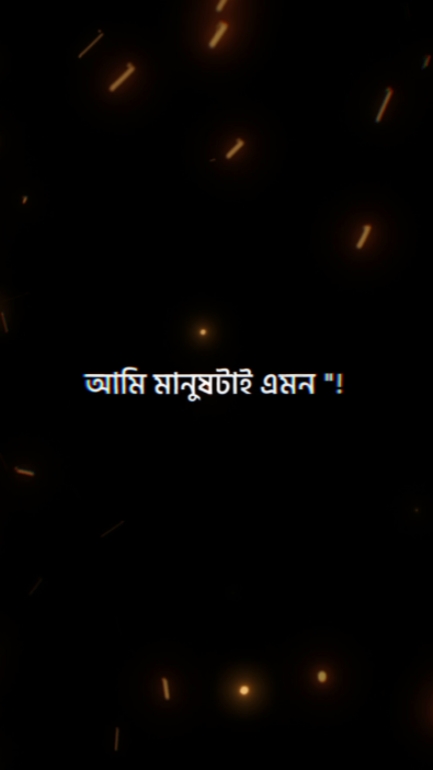 আমি মানুষটাই এমন