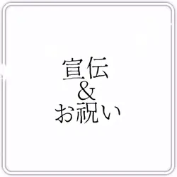 交換宣伝＆お祝い!!!
