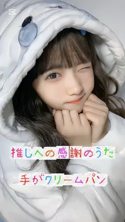 推しへの感謝のうた/手がクリームパン