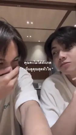 คุณคงไม่ได้สังเกต