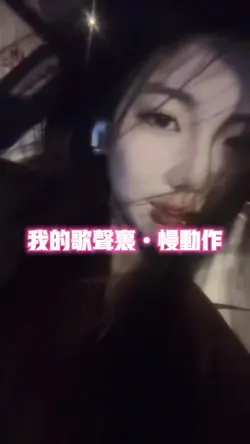 我的歌声里•慢动作