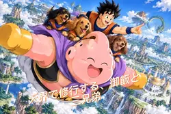 天界で修行する、御飯と三兄弟