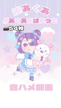 #あくあ色ぱれっと👶🏻🎀💕