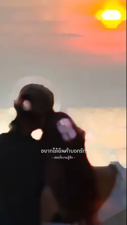 อยากได้ยินคำบอกรัก