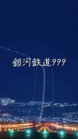 銀河鉄道999