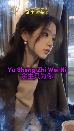Yu Sheng Zhi Wei Ni 