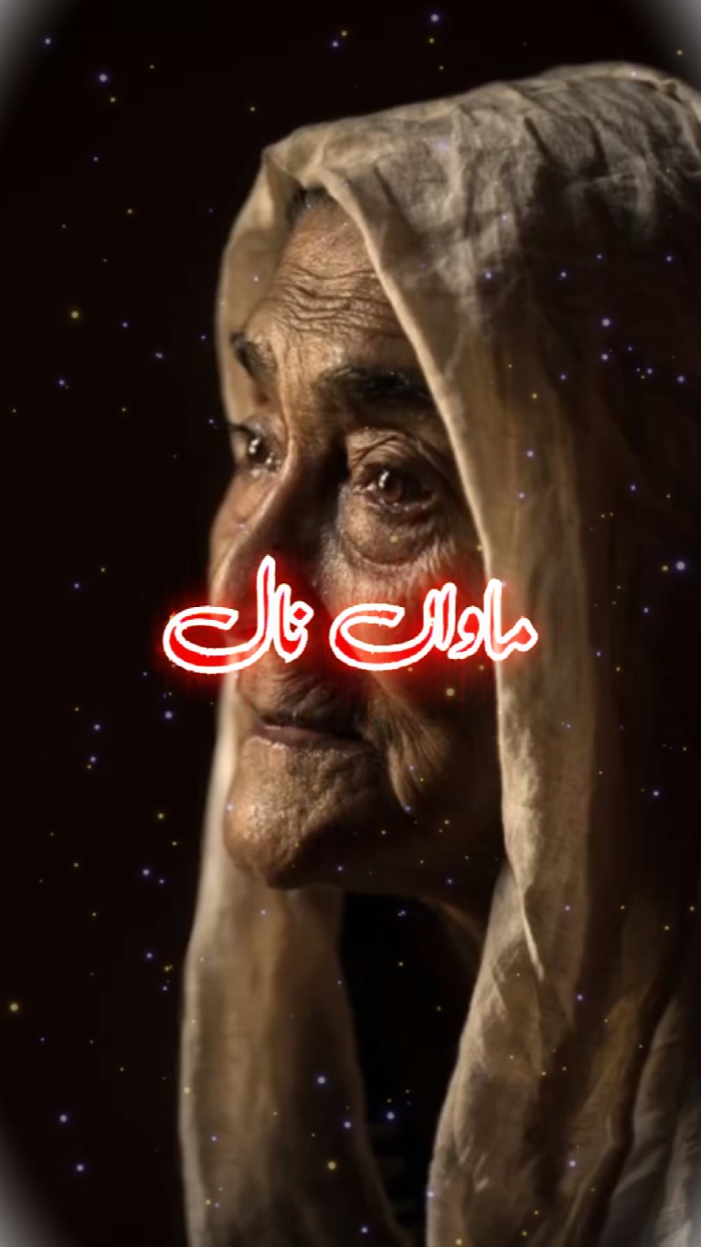 ماواں نال بہاراں