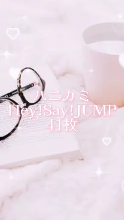 ハニカミ Hey!Say!JUMP