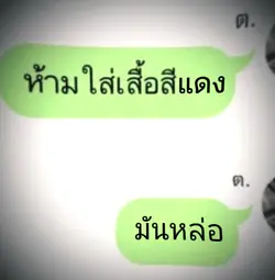 ห้ามใส่เสื้อสีแดง