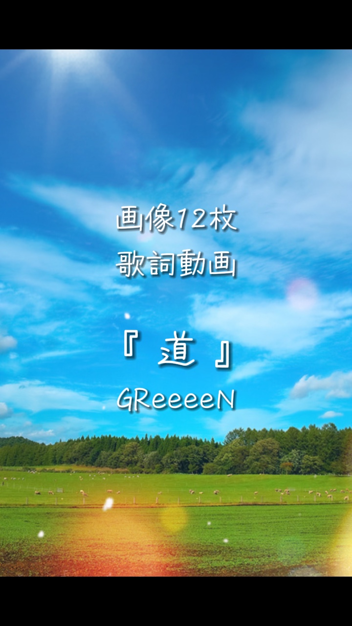 道 / GReeeeN