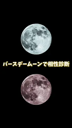 バースデームーンで相性診断