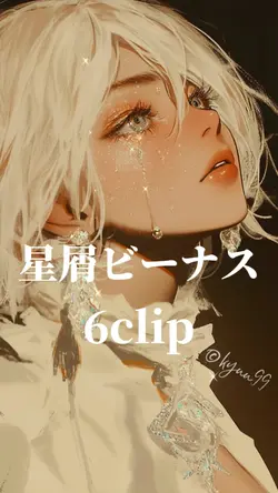 星屑ビーナス 6clip
