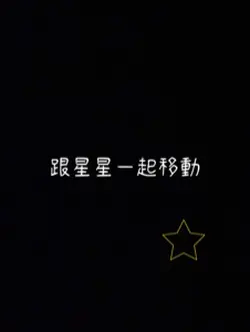 跟星星一起移動