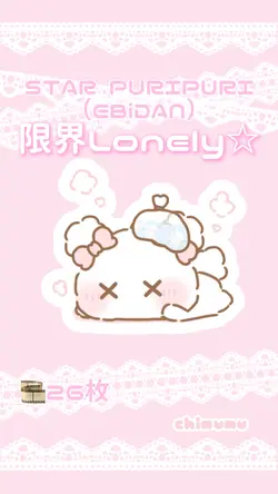 🎼限界Lonely☆