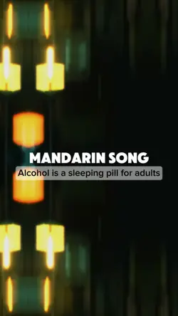 酒是成年人的安眠药