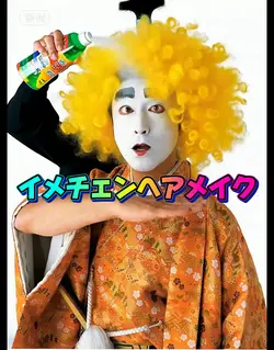 おもしろ髪型チェンジヘアメイク