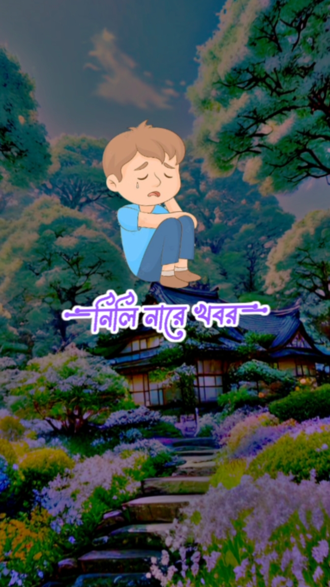 তোরলাগিয়া কান্দি আমি