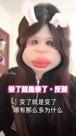 变了就是变了•反差