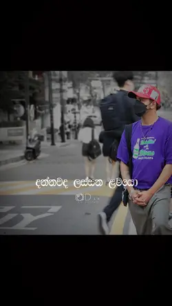 දන්නවද ලස්සන ළමයො 