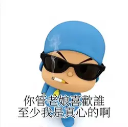 你管我喜歡誰 至少比你真心啊