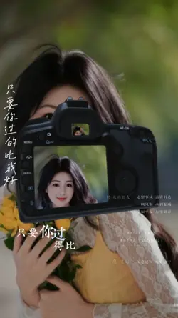 只要你过得比我好