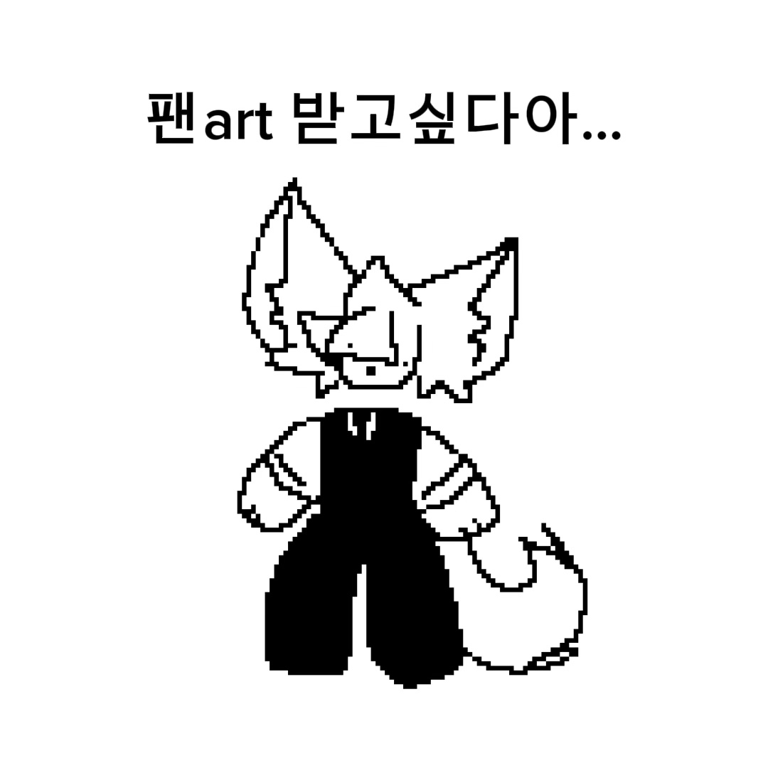 팬아트 받고싶다..