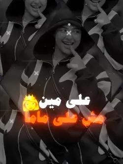 أنا مين!! أنا بابا 🔥