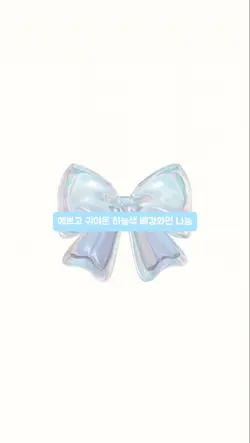 하늘색 배경화면 나눔