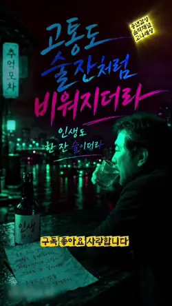고통도 술잔처럼 비워지더라 