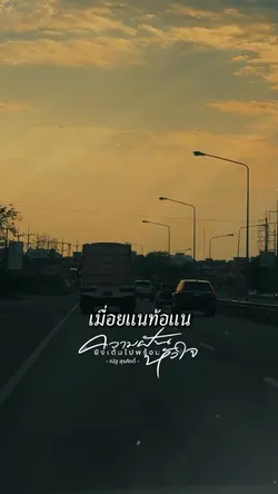 ความฝันยังเต้นไปพร้อมใจ