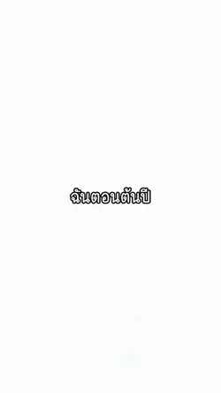 ต้นปี vs สิ้นปี