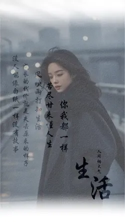 風吹雨打知生活 苦盡甘來懂人生