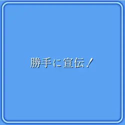 勝手に宣伝！ミス多くて萎える