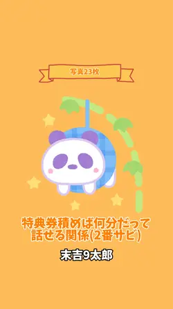 特典券積めば何分だって話せる関係