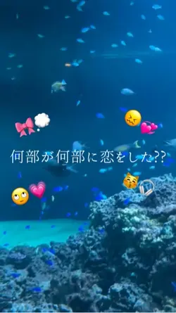 何部が何部に恋をした?