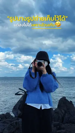 รูปบางรูปถ่ายเก็บไว้ได้