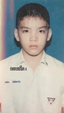 ตอนเด็ก vs ตอนโต