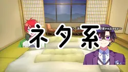 ーネタ系ー