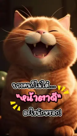 นิสัยน่ารักมาก