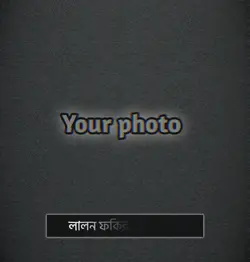 লালন ফকির ভেবে বলে•